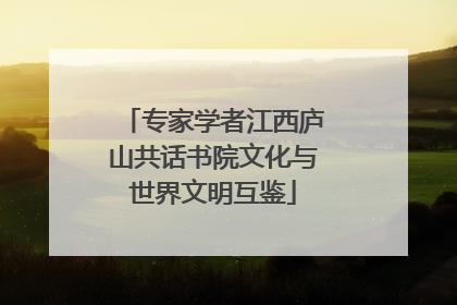 专家学者江西庐山共话书院文化与世界文明互鉴
