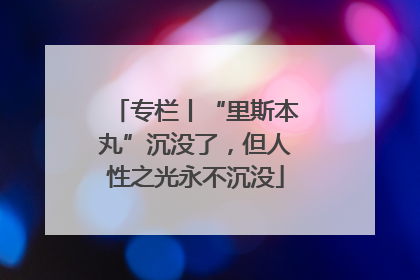 专栏丨“里斯本丸”沉没了，但人性之光永不沉没