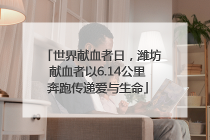 世界献血者日，潍坊献血者以6.14公里奔跑传递爱与生命
