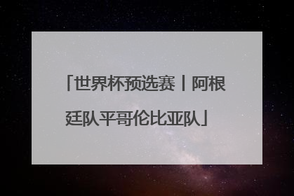 世界杯预选赛丨阿根廷队平哥伦比亚队