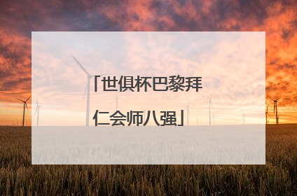 世俱杯巴黎拜仁会师八强