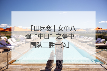 世乒赛｜女单八强“中日”之争中国队三胜一负