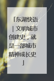 东湖快语｜文明城市创建史，就是一部城市精神成长史