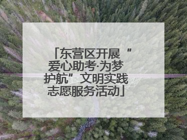 东营区开展“爱心助考·为梦护航”文明实践志愿服务活动