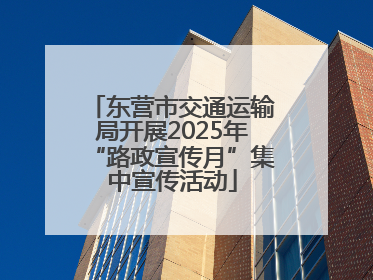 东营市交通运输局开展2025年“路政宣传月”集中宣传活动