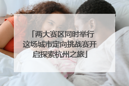 两大赛区同时举行 这场城市定向挑战赛开启探索杭州之旅