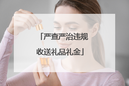 严查严治违规收送礼品礼金