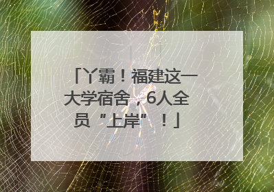 丫霸！福建这一大学宿舍，6人全员“上岸”！