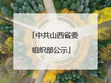 中共山西省委组织部公示
