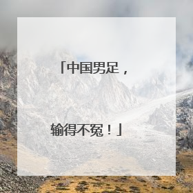 中国男足，输得不冤！