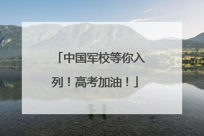 中国军校等你入列！高考加油！