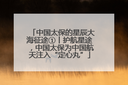 中国太保的星辰大海征途①丨护航星途，中国太保为中国航天注入“定心丸”