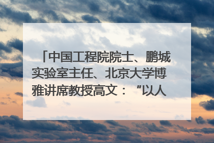 中国工程院院士、鹏城实验室主任、北京大学博雅讲席教授高文：“以人为本 智能向善” 推动文化与科技相生相促｜聚焦2025文化强国建设高峰论坛