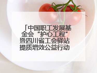 中国职工发展基金会“护心工程”暨四川省工会驿站提质增效公益行动AED使用培训在达州举行