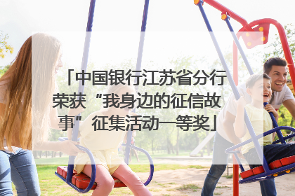 中国银行江苏省分行荣获“我身边的征信故事”征集活动一等奖