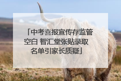 中考喜报宣传存监管空白 智汇堂张贴录取名单引家长质疑