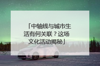 中轴线与城市生活有何关联？这场文化活动揭秘