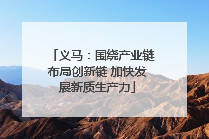 义马：围绕产业链布局创新链 加快发展新质生产力
