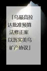 乌最高拉达批准预算法修正案 以落实美乌矿产协议