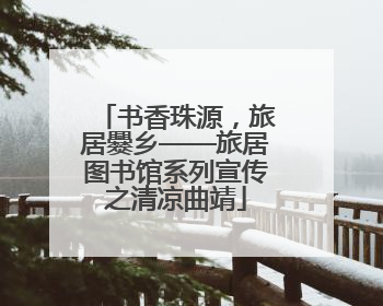 书香珠源，旅居爨乡——旅居图书馆系列宣传之清凉曲靖