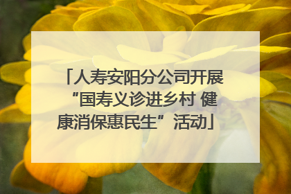 人寿安阳分公司开展“国寿义诊进乡村 健康消保惠民生”活动