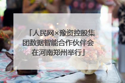 人民网×豫资控股集团数据智能合作伙伴会在河南郑州举行