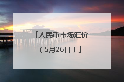 人民币市场汇价（5月26日）