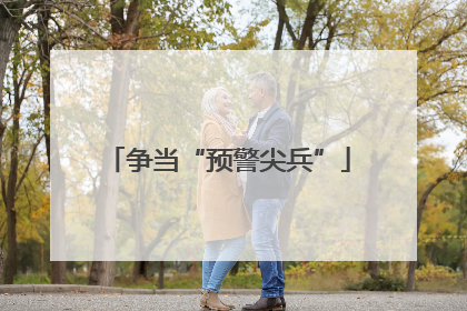 争当“预警尖兵”