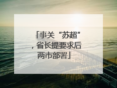 事关“苏超”，省长提要求后两市部署