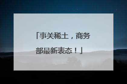 事关稀土，商务部最新表态！