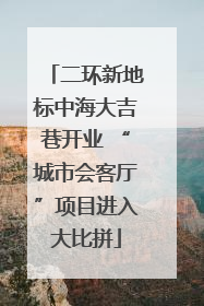 二环新地标中海大吉巷开业 “城市会客厅”项目进入大比拼
