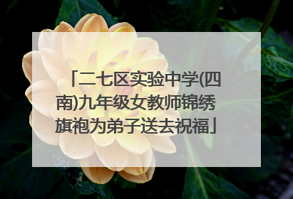 二七区实验中学(四南)九年级女教师锦绣旗袍为弟子送去祝福