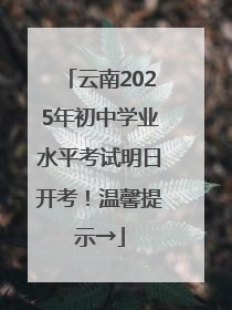 云南2025年初中学业水平考试明日开考！温馨提示→
