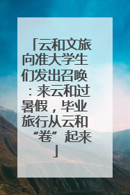 云和文旅向准大学生们发出召唤：来云和过暑假，毕业旅行从云和“卷”起来