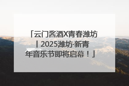 云门酱酒X青春潍坊丨2025潍坊·新青年音乐节即将启幕！