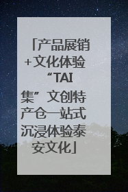 产品展销+文化体验 “TAI集”文创特产仓一站式沉浸体验泰安文化