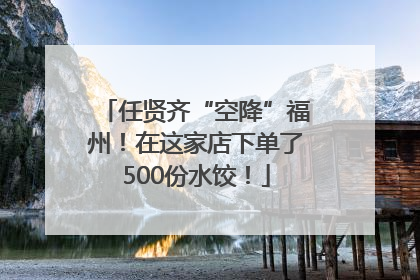 任贤齐“空降”福州！在这家店下单了500份水饺！