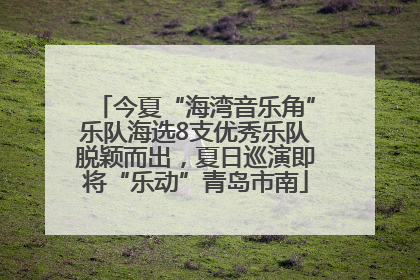 今夏“海湾音乐角”乐队海选8支优秀乐队脱颖而出，夏日巡演即将“乐动”青岛市南