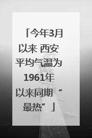 今年3月以来 西安平均气温为1961年以来同期“最热”