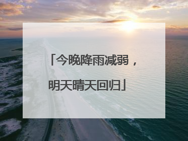 今晚降雨减弱，明天晴天回归