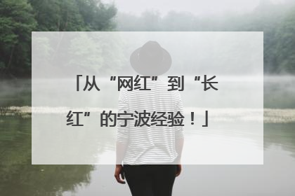 从“网红”到“长红”的宁波经验！