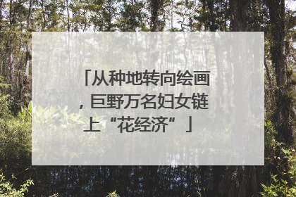 从种地转向绘画，巨野万名妇女链上“花经济”