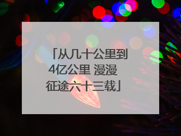 从几十公里到4亿公里 漫漫征途六十三载