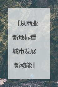从商业新地标看城市发展新动能