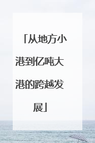 从地方小港到亿吨大港的跨越发展