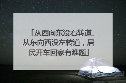 从西向东没右转道、从东向西没左转道，居民开车回家有难题