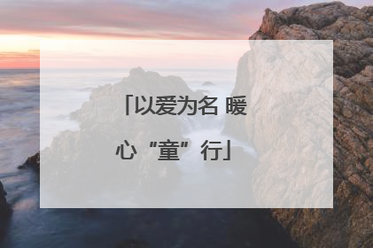 以爱为名 暖心“童”行