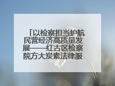 以检察担当护航民营经济高质量发展——红古区检察院方大炭素法律服务站揭牌彰显法治护航深度
