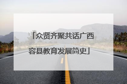 众贤齐聚共话广西容县教育发展简史