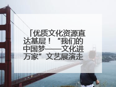 优质文化资源直达基层！“我们的中国梦——文化进万家”文艺展演走进济南市莱芜区